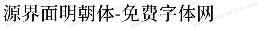 源界面明朝体字体转换