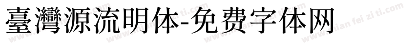 臺灣源流明体字体转换