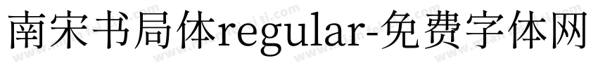 南宋书局体regular字体转换