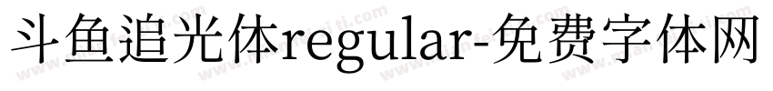 斗鱼追光体regular字体转换