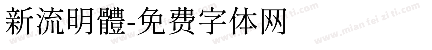 新流明體字体转换