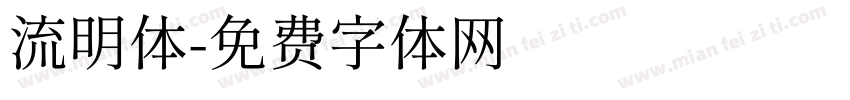 流明体字体转换