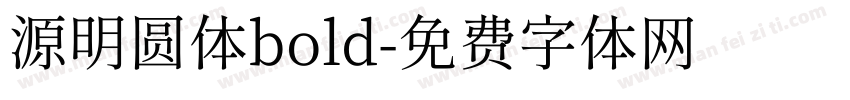 源明圆体bold字体转换