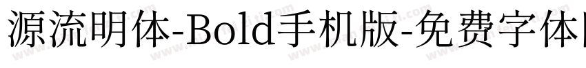 源流明体-Bold手机版字体转换