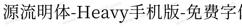 源流明体-Heavy手机版字体转换