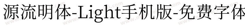 源流明体-Light手机版字体转换
