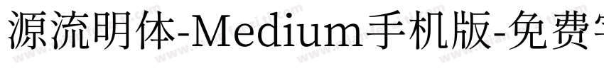 源流明体-Medium手机版字体转换