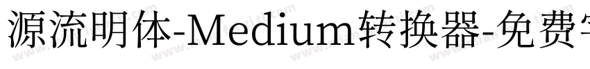 源流明体-Medium转换器字体转换