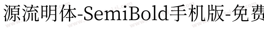 源流明体-SemiBold手机版字体转换