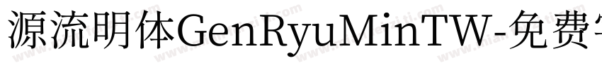源流明体GenRyuMinTW字体转换