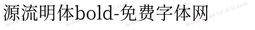 源流明体bold字体转换