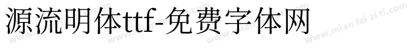 源流明体ttf字体转换