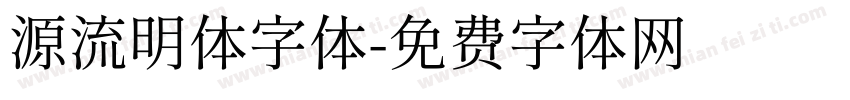 源流明体字体字体转换
