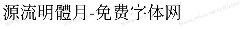 源流明體月字体转换