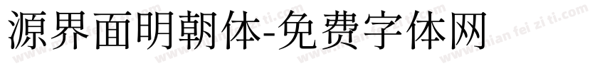 源界面明朝体字体转换