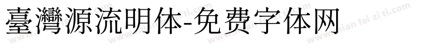 臺灣源流明体字体转换