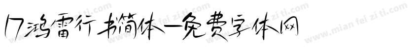 17鸿雷行书简体字体转换
