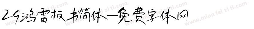 29鸿雷板书简体字体转换
