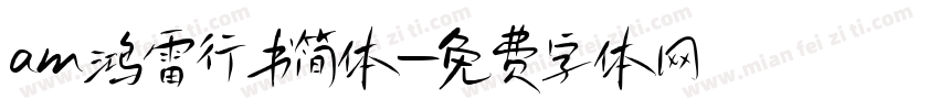 am鸿雷行书简体字体转换