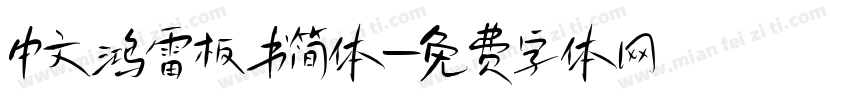 中文鸿雷板书简体字体转换