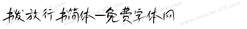 书发放行书简体字体转换