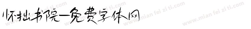 怀拙书院字体转换