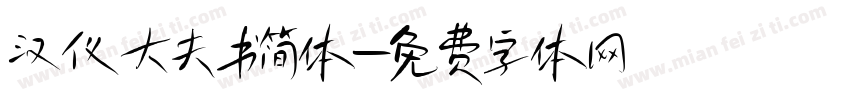 汉仪大夫书简体字体转换
