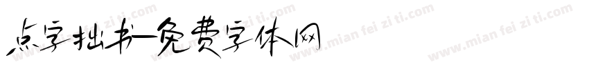 点字拙书字体转换