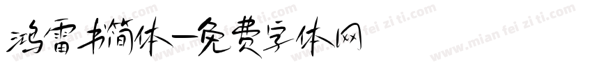 鸿雷书简体字体转换