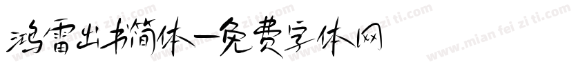 鸿雷出书简体字体转换