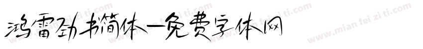 鸿雷劲书简体字体转换
