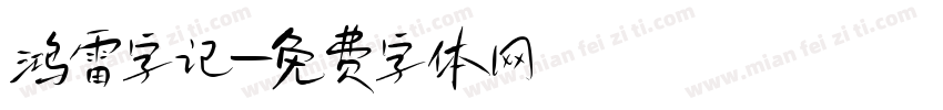 鸿雷字记字体转换