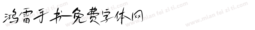 鸿雷手书字体转换