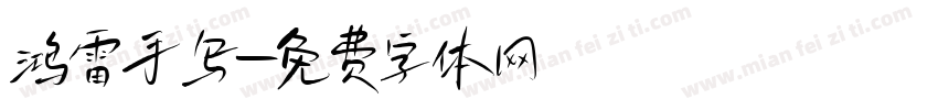鸿雷手写字体转换
