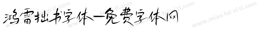 鸿雷拙书字体字体转换