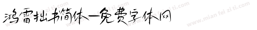 鸿雷拙书简体字体转换