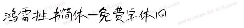 鸿雷挫书简体字体转换