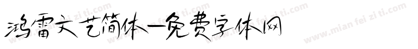 鸿雷文艺简体字体转换