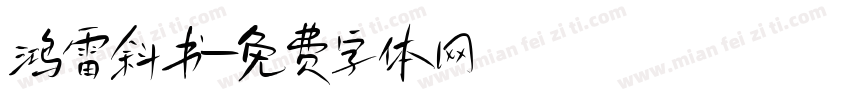 鸿雷斜书字体转换