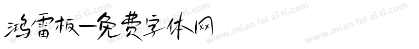 鸿雷板字体转换