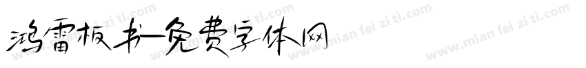 鸿雷板书字体转换