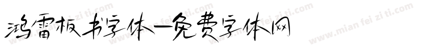 鸿雷板书字体字体转换