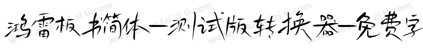 鸿雷板书简体-测试版转换器字体转换