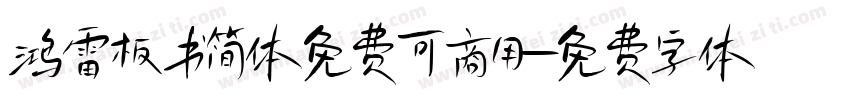 鸿雷板书简体免费可商用字体转换