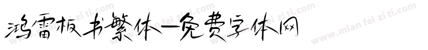 鸿雷板书繁体字体转换