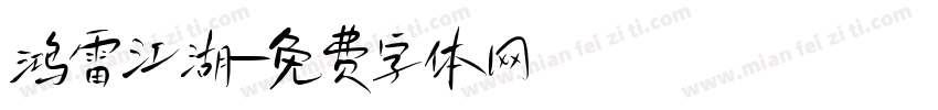 鸿雷江湖字体转换