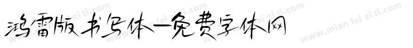 鸿雷版书写体字体转换