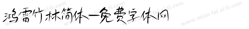 鸿雷竹林简体字体转换