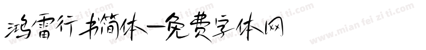 鸿雷行书简体字体转换