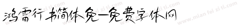 鸿雷行书简体免字体转换